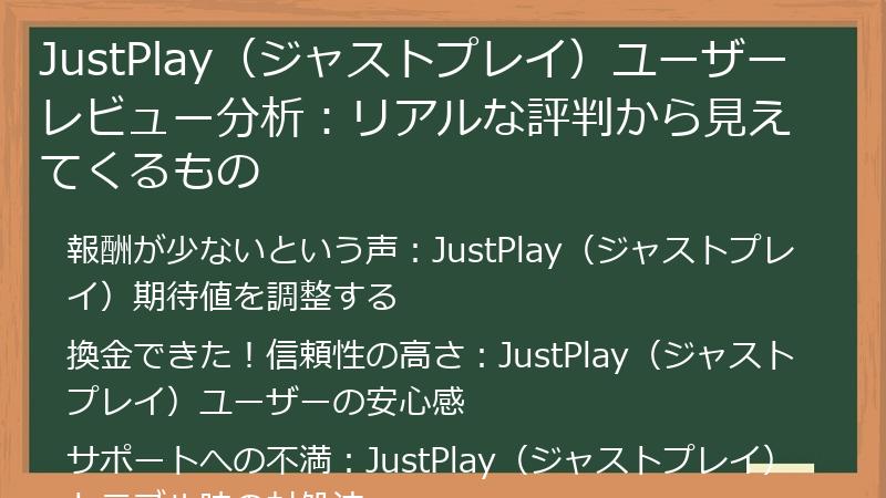 JustPlay（ジャストプレイ）ユーザーレビュー分析：リアルな評判から見えてくるもの
