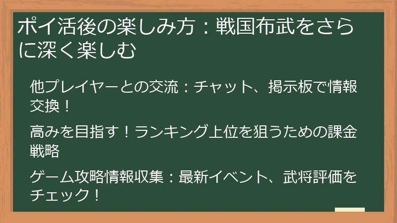 ポイ活後の楽しみ方:戦国布武をさらに深く楽しむ