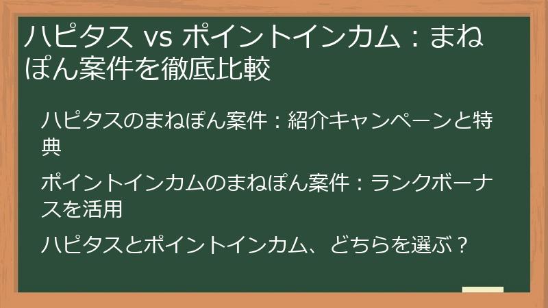 ハピタス vs ポイントインカム：まねぽん案件を徹底比較