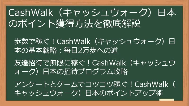 CashWalk（キャッシュウォーク）日本のポイント獲得方法を徹底解説