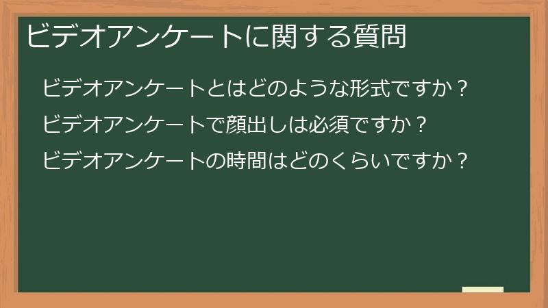 ビデオアンケートに関する質問