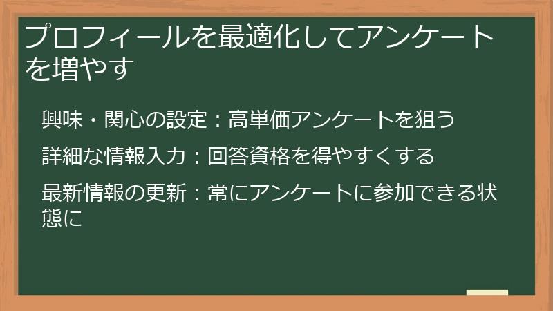 プロフィールを最適化してアンケートを増やす