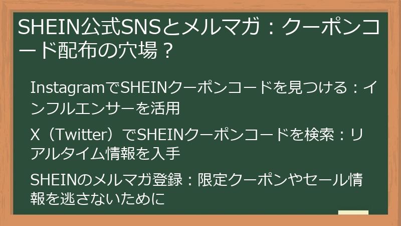 SHEIN公式SNSとメルマガ：クーポンコード配布の穴場？