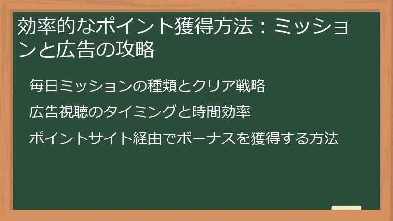 効率的なポイント獲得方法：ミッションと広告の攻略