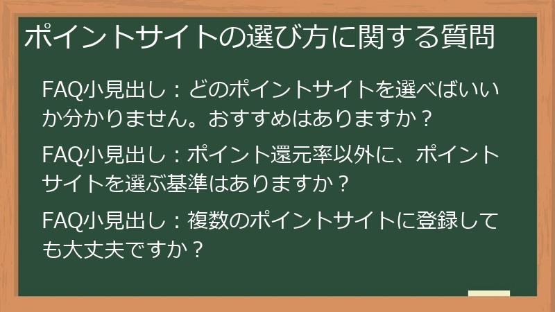 ポイントサイトの選び方に関する質問