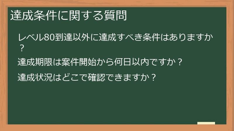 達成条件に関する質問