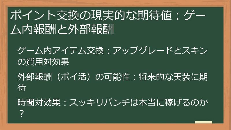 ポイント交換の現実的な期待値:ゲーム内報酬と外部報酬