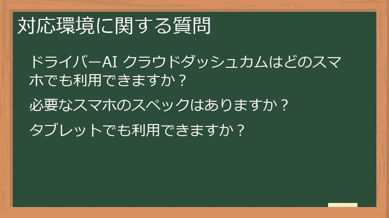 対応環境に関する質問