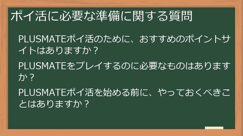 ポイ活に必要な準備に関する質問