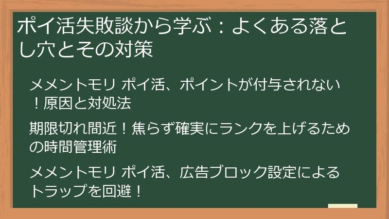ポイ活失敗談から学ぶ：よくある落とし穴とその対策