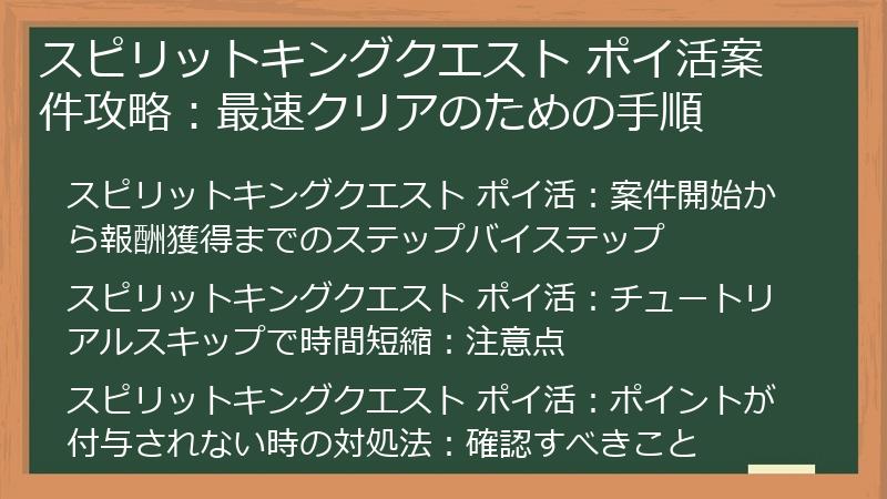 スピリットキングクエスト ポイ活案件攻略：最速クリアのための手順