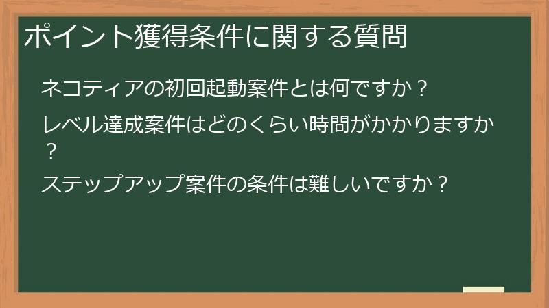 ポイント獲得条件に関する質問