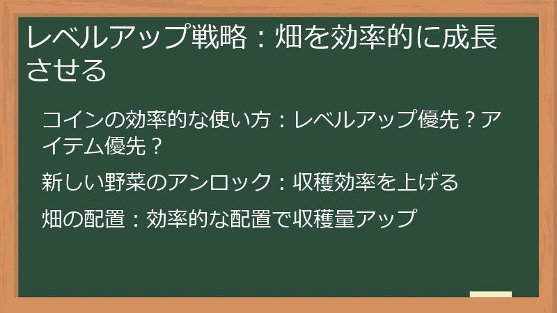 レベルアップ戦略：畑を効率的に成長させる