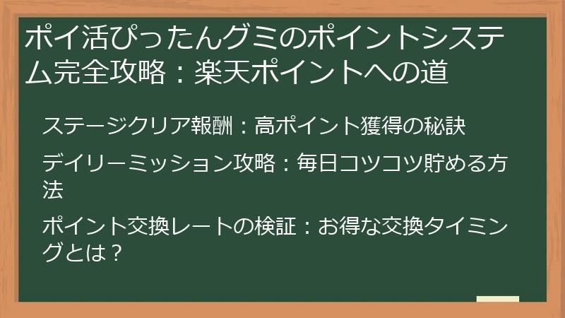 ポイ活ぴったんグミのポイントシステム完全攻略：楽天ポイントへの道