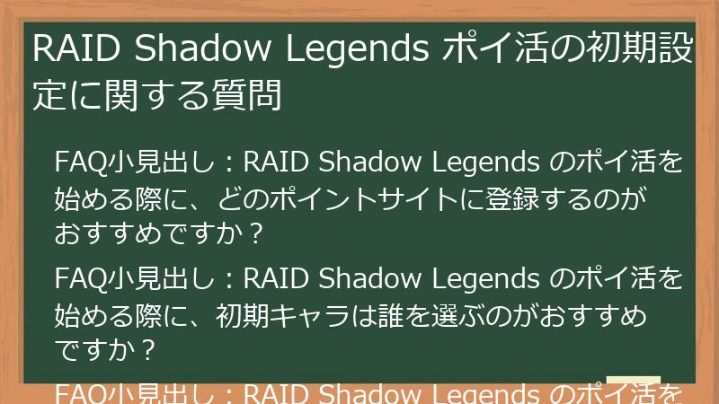 RAID Shadow Legends ポイ活の初期設定に関する質問