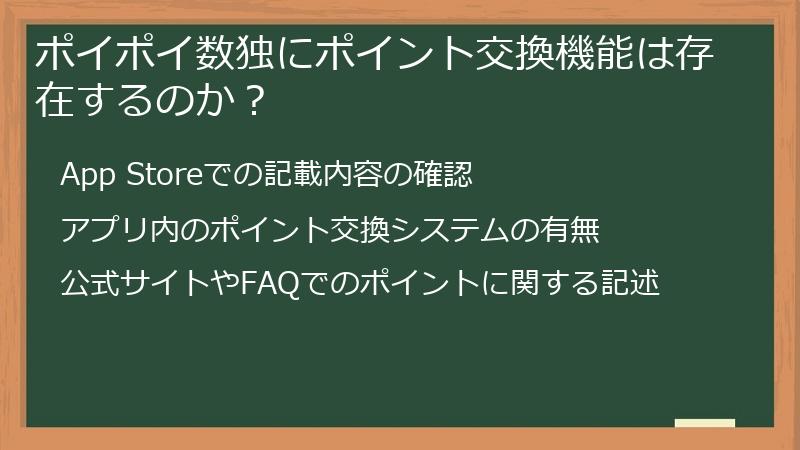 ポイポイ数独にポイント交換機能は存在するのか？