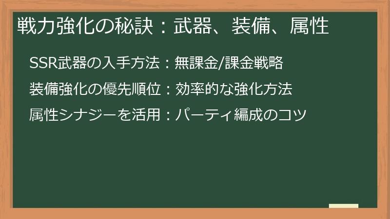 戦力強化の秘訣：武器、装備、属性