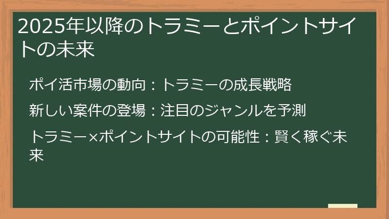 2025年以降のトラミーとポイントサイトの未来