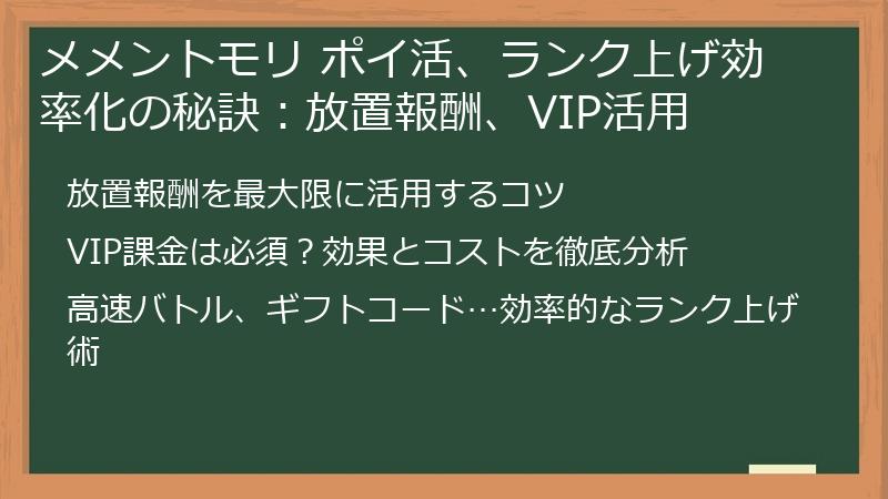 メメントモリ ポイ活、ランク上げ効率化の秘訣：放置報酬、VIP活用