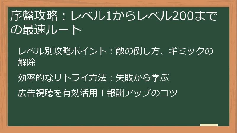 序盤攻略：レベル1からレベル200までの最速ルート