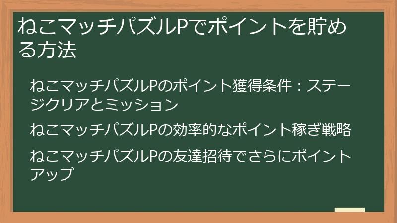 ねこマッチパズルPでポイントを貯める方法