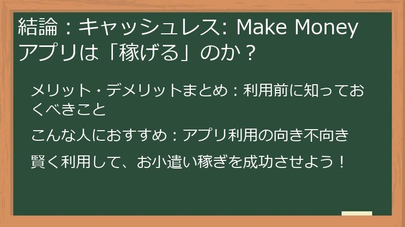 結論：キャッシュレス: Make Money アプリは「稼げる」のか？