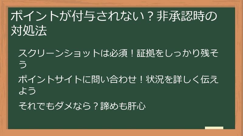 ポイントが付与されない？非承認時の対処法
