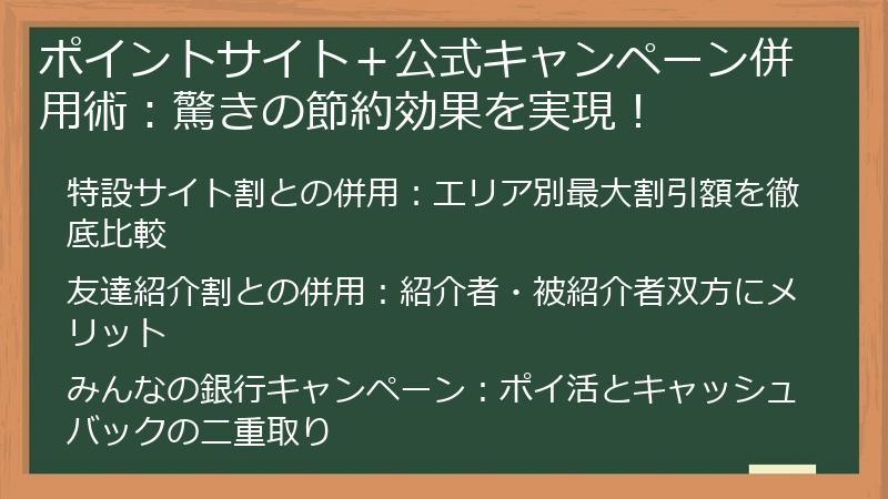 ポイントサイト＋公式キャンペーン併用術：驚きの節約効果を実現！