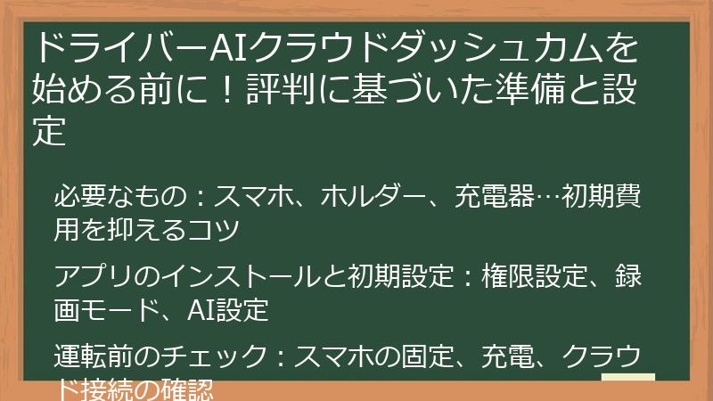 ドライバーAIクラウドダッシュカムを始める前に！評判に基づいた準備と設定