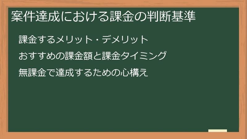 案件達成における課金の判断基準
