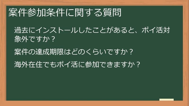案件参加条件に関する質問