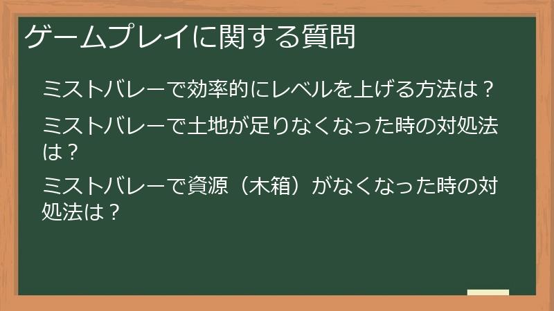 ゲームプレイに関する質問