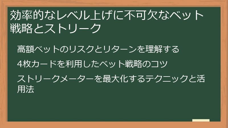 効率的なレベル上げに不可欠なベット戦略とストリーク