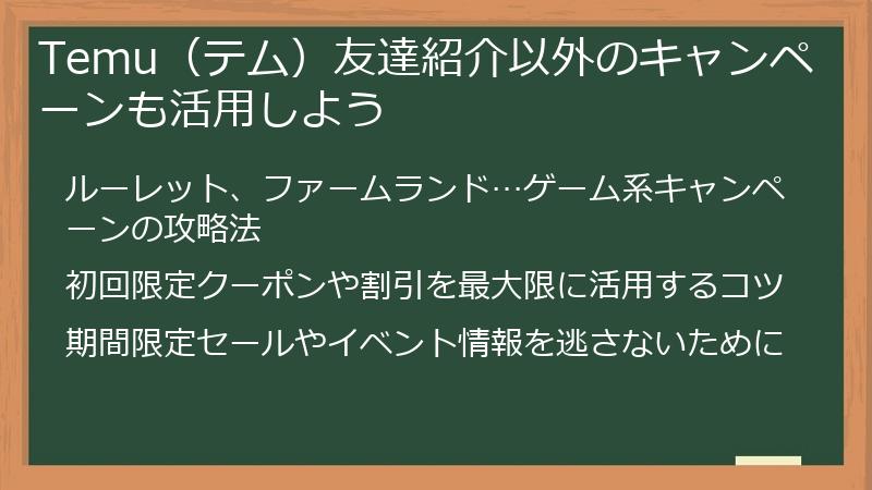 Temu（テム）友達紹介以外のキャンペーンも活用しよう