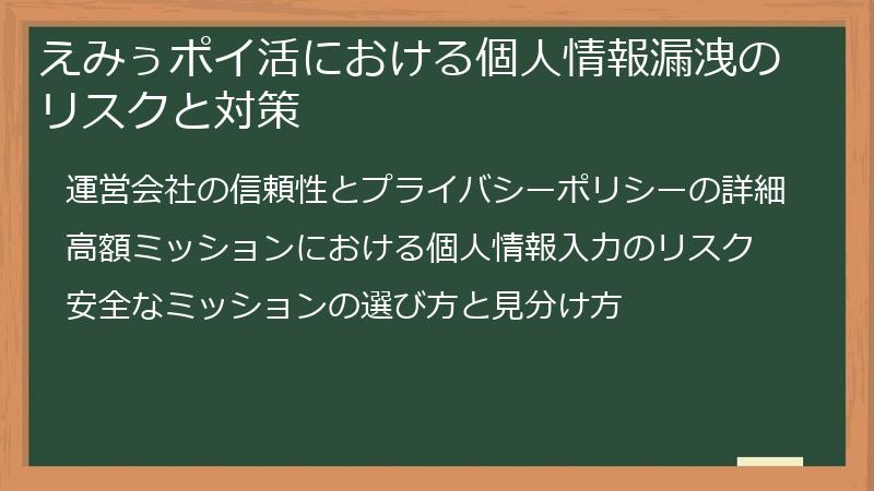えみぅポイ活における個人情報漏洩のリスクと対策