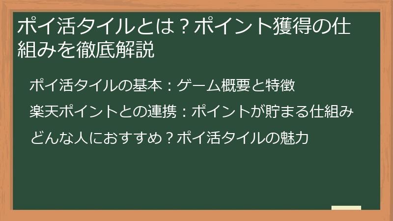 ポイ活タイルとは？ポイント獲得の仕組みを徹底解説