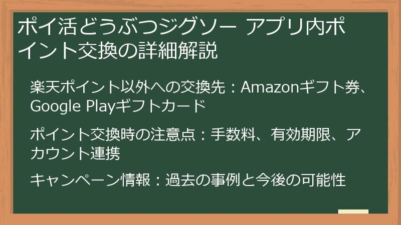 ポイ活どうぶつジグソー アプリ内ポイント交換の詳細解説
