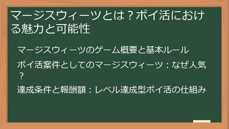 マージスウィーツとは？ポイ活における魅力と可能性