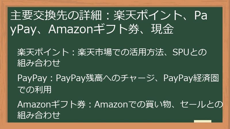 主要交換先の詳細：楽天ポイント、PayPay、Amazonギフト券、現金