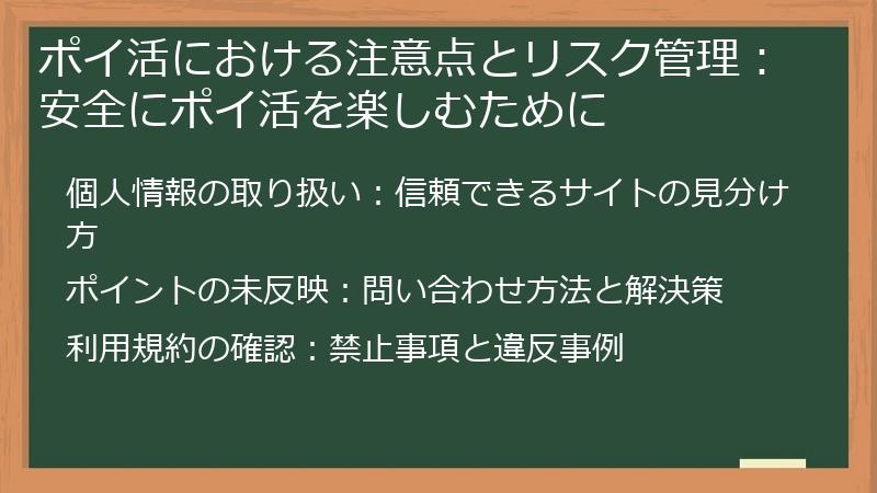 ポイ活における注意点とリスク管理：安全にポイ活を楽しむために