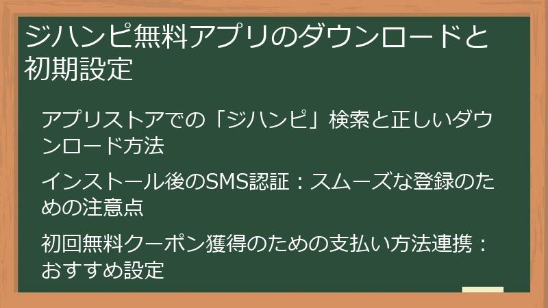ジハンピ無料アプリのダウンロードと初期設定