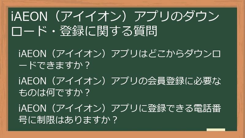 iAEON（アイイオン）アプリのダウンロード・登録に関する質問
