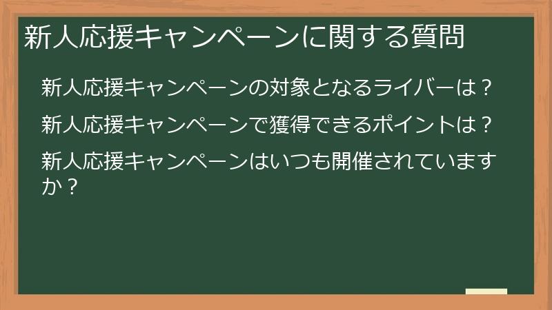 新人応援キャンペーンに関する質問