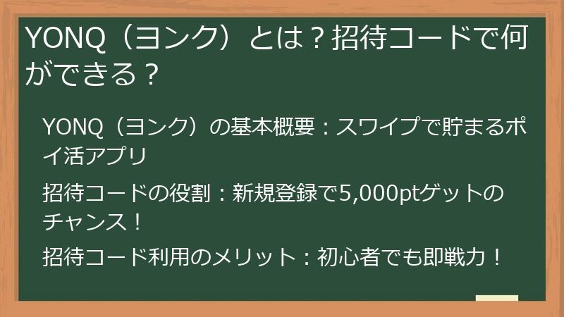 YONQ（ヨンク）とは？招待コードで何ができる？