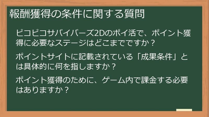 報酬獲得の条件に関する質問