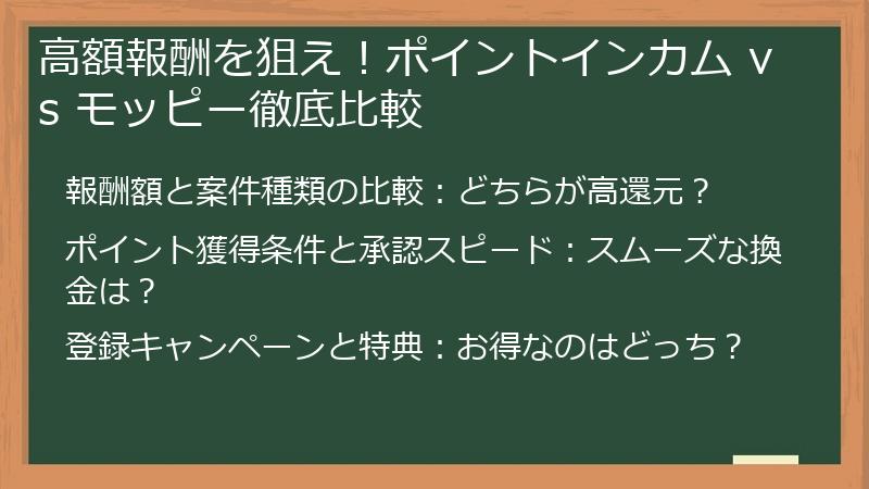 高額報酬を狙え！ポイントインカム vs モッピー徹底比較