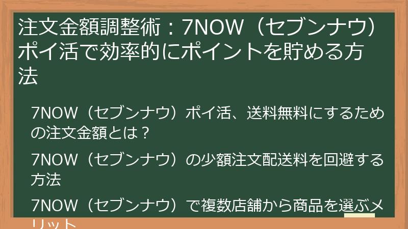 注文金額調整術：7NOW（セブンナウ）ポイ活で効率的にポイントを貯める方法
