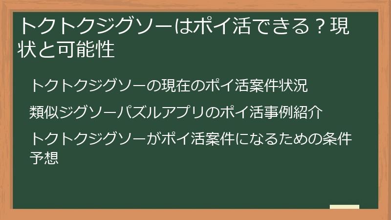 トクトクジグソーはポイ活できる？現状と可能性