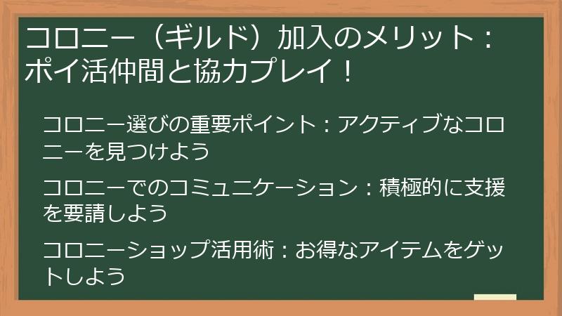 コロニー（ギルド）加入のメリット：ポイ活仲間と協力プレイ！