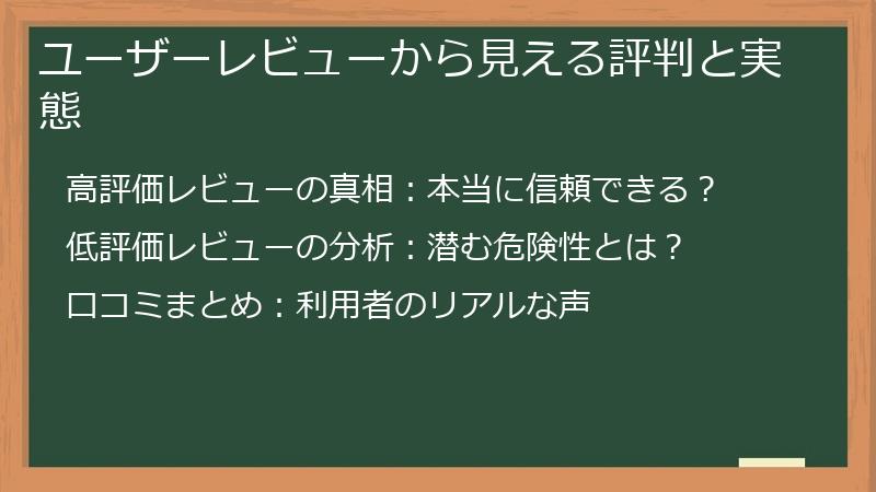 ユーザーレビューから見える評判と実態